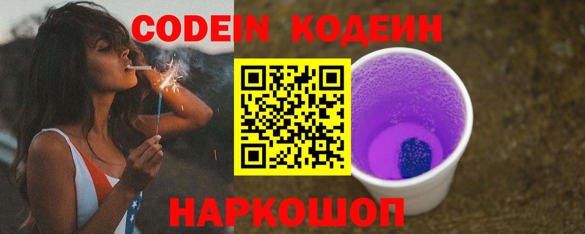 Кодеиновый сироп Lean Purple Drank  Вход с VPN  Шахты 